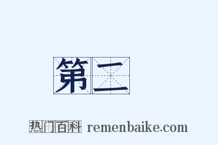 第二審是什么意思的图片
